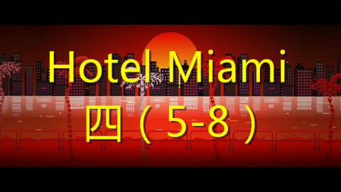 【狂乱都市的暴力美学】迈阿密热线 5-8